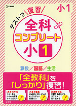 テストで復習 全科コンプリート 小1