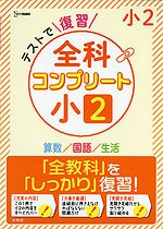 テストで復習 全科コンプリート 小2