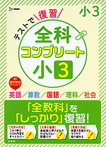 テストで復習 全科コンプリート 小3