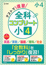 テストで復習 全科コンプリート 小4