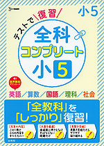 テストで復習 全科コンプリート 小5