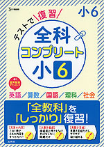 テストで復習 全科コンプリート 小6