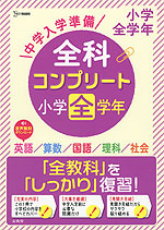 中学入学準備 全科コンプリート 小学全学年