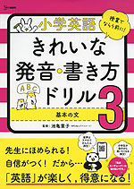 小学英語 きれいな発音・書き方ドリル 3 基本の文