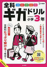 全科ギガドリル 小学3年