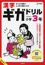 漢字ギガドリル 小学3年