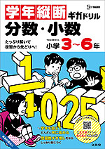 学年縦断ギガドリル 分数・小数 小学3～6年