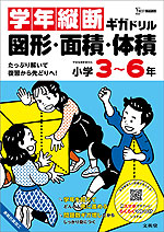 学年縦断ギガドリル 図形・面積・体積 小学3～6年