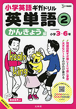 小学英語ギガドリル 英単語(2) かんきょう編