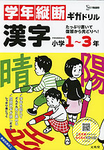 学年縦断ギガドリル 漢字 小学1~3年