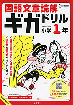 国語文章読解ギガドリル 小学1年