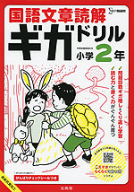 国語文章読解ギガドリル 小学2年