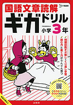 国語文章読解ギガドリル 小学3年