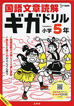 国語文章読解ギガドリル 小学5年