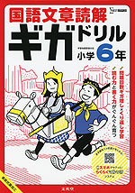 国語文章読解ギガドリル 小学6年