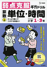 弱点克服ギガドリル 算数(1) 単位・時間