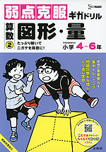弱点克服ギガドリル 算数(2) 図形・量