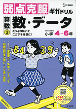 弱点克服ギガドリル 算数(3) 数・データ