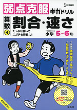 弱点克服ギガドリル 算数(4) 割合・速さ