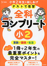 テストで復習 全科コンプリート 小2