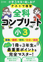 テストで復習 全科コンプリート 小3