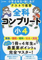 テストで復習 全科コンプリート 小4