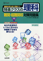 特進クラスの理科 難関・超難関校対策問題集 ［新装版］