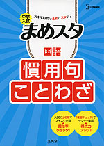 中学入試 まめスタ 国語 慣用句・ことわざ