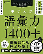 中学入試 語彙力トレーニング1400プラス 1 基礎編