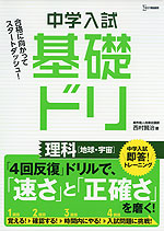 中学入試 基礎ドリ 理科［地球・宇宙］