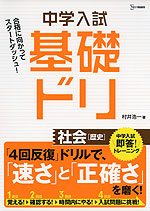 中学入試 基礎ドリ 社会［歴史］