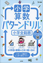 小学算数 パターンドリル 小学全範囲