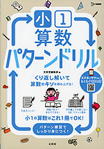 小1算数 パターンドリル