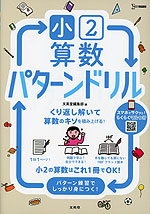 小2算数 パターンドリル