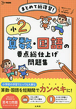 小2 算数・国語の要点総仕上げ問題集