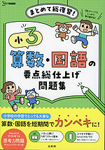 小3 算数・国語の要点総仕上げ問題集