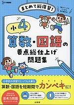 小4 算数・国語の要点総仕上げ問題集