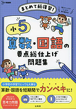 小5 算数・国語の要点総仕上げ問題集