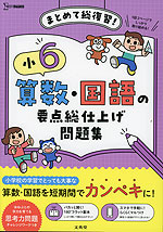 小6 算数・国語の要点総仕上げ問題集