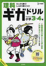 理科ギガドリル 小学3・4年