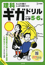 理科ギガドリル 小学5・6年