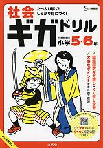 社会ギガドリル 小学5・6年