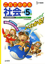これでわかる 社会 小学5年