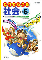 これでわかる 社会 小学6年