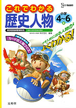 これでわかる 歴史人物 小学4〜6年