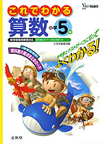 これでわかる 算数 小学5年