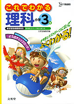 これでわかる 理科 小学3年