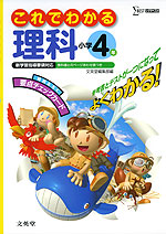 これでわかる 理科 小学4年