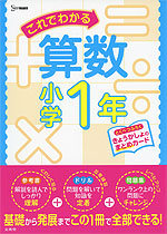 これでわかる 算数 小学1年