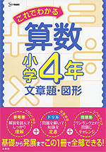 これでわかる 算数 小学4年 文章題・図形